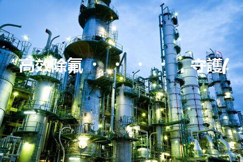 “高效除氟，守護(hù)碧水藍(lán)天——廢水中氟離子處理新篇章”